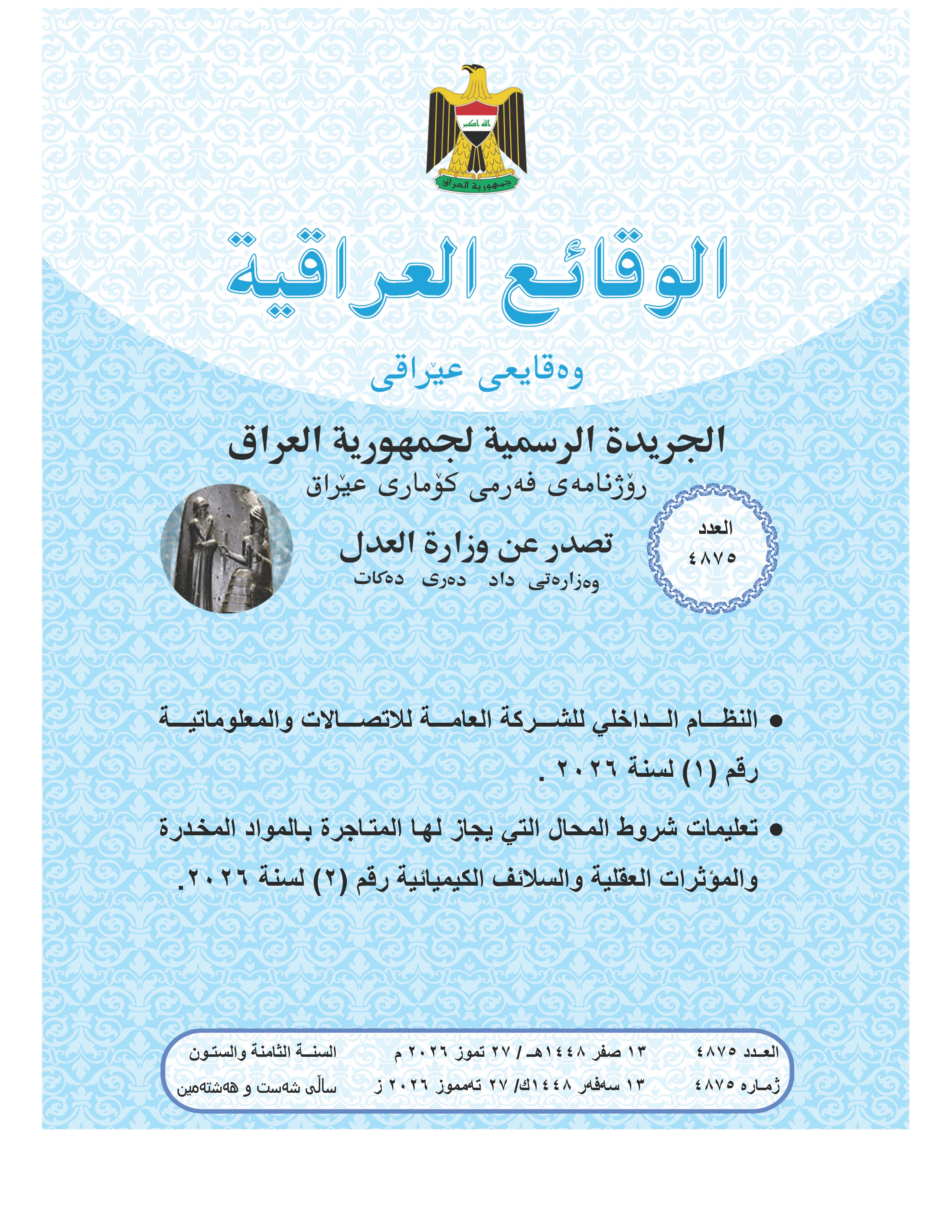 صدر العدد (4875) من جريدة الوقائع العراقية بتاريخ 27/7/2026